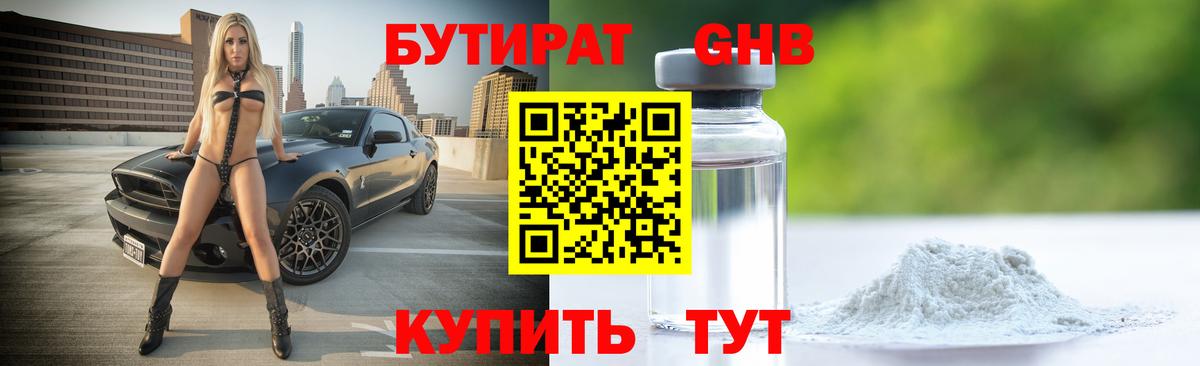 Бутират Butirat Осинники